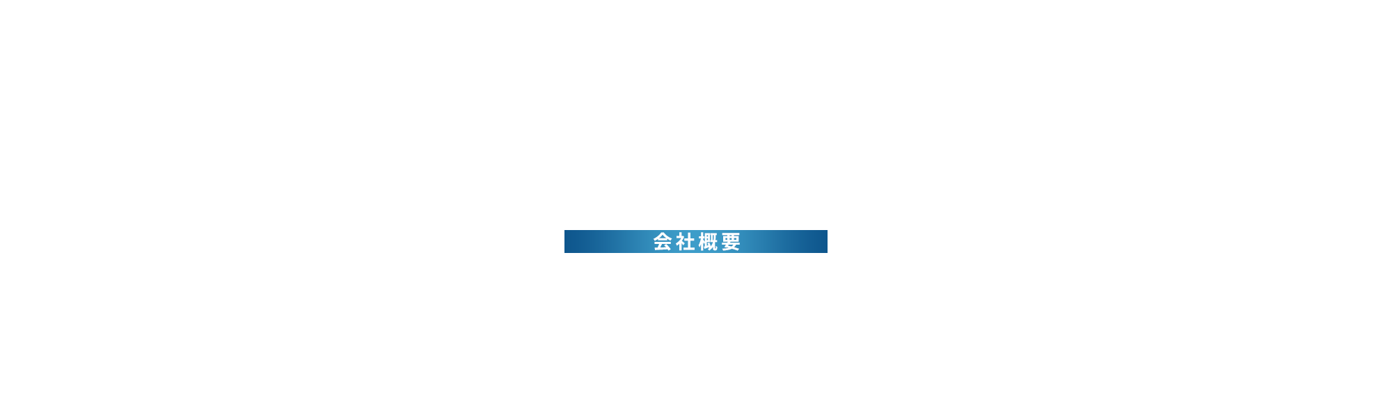 会社概要